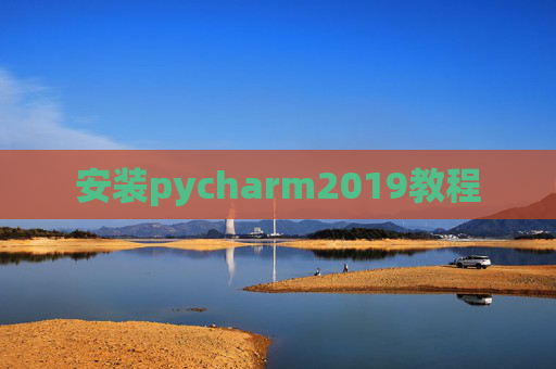 安装pycharm2019教程