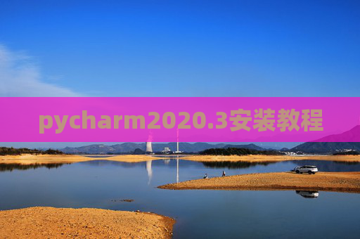 pycharm2020.3安装教程