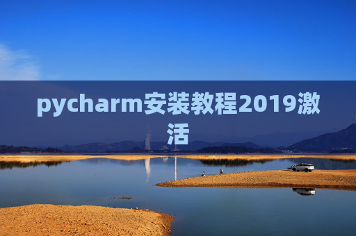 pycharm安装教程2019激活